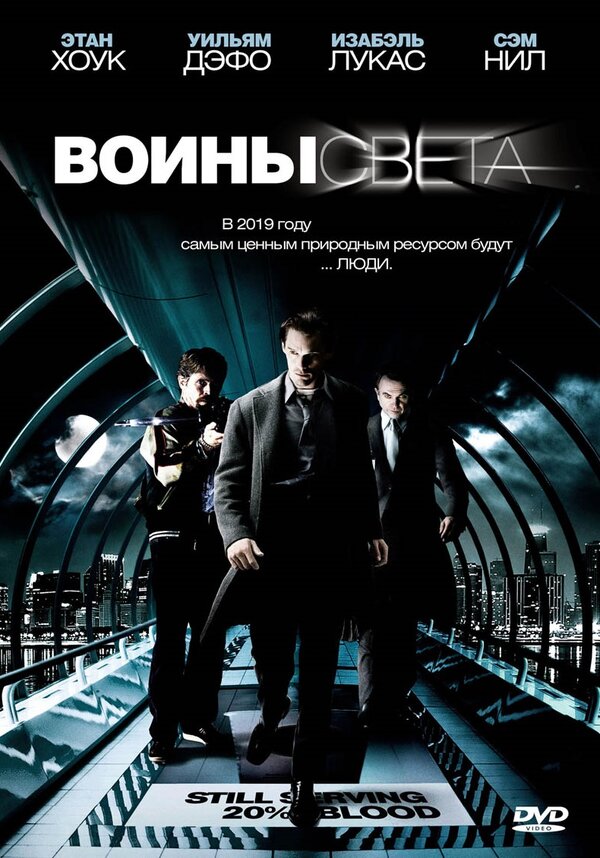 Постер: Воины света (2009)