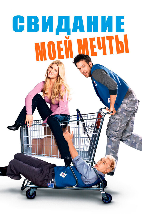 Постер: Свидание моей мечты (2006)