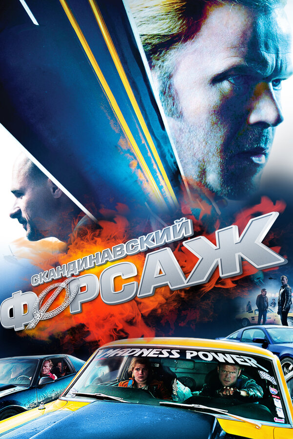 Постер: Скандинавский форсаж (2014)