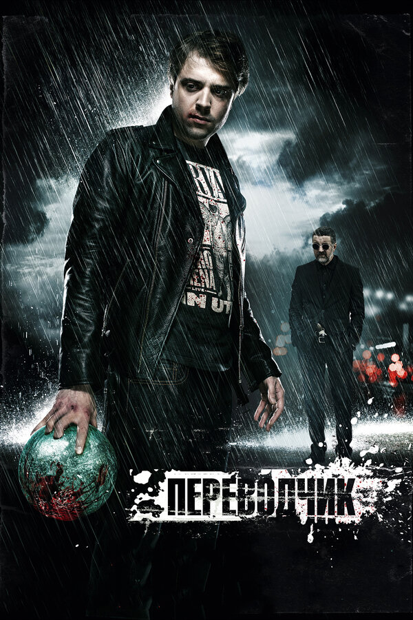 Постер: Переводчик (2015)