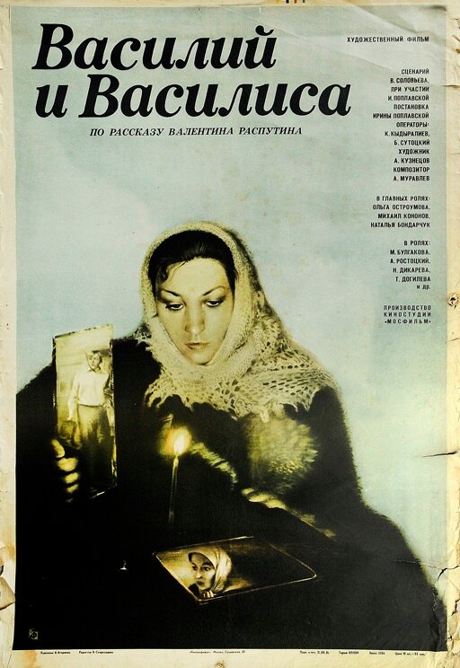 Постер: Василий и Василиса (1981)