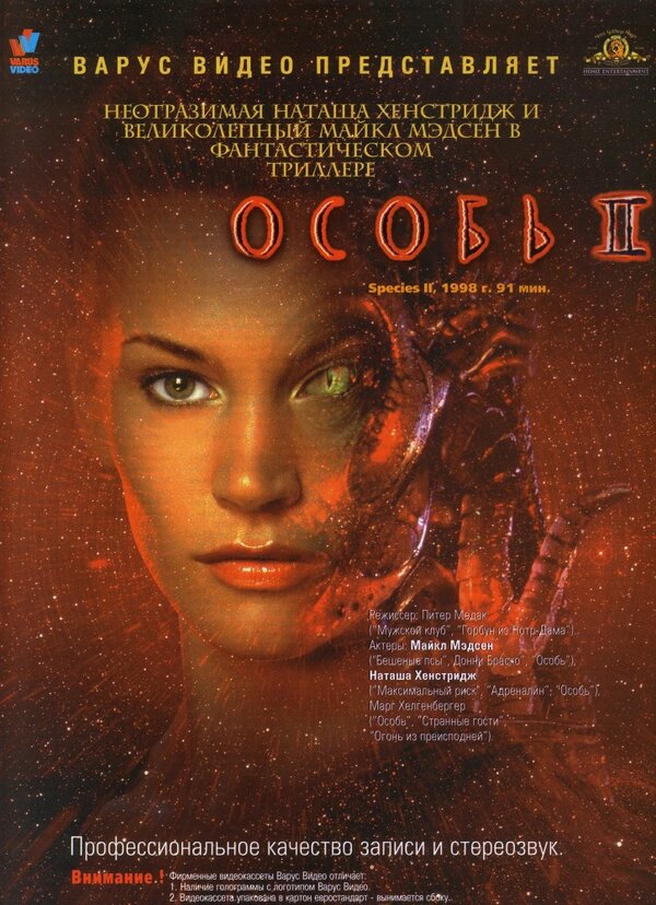 Постер: Особь 2 (1998)