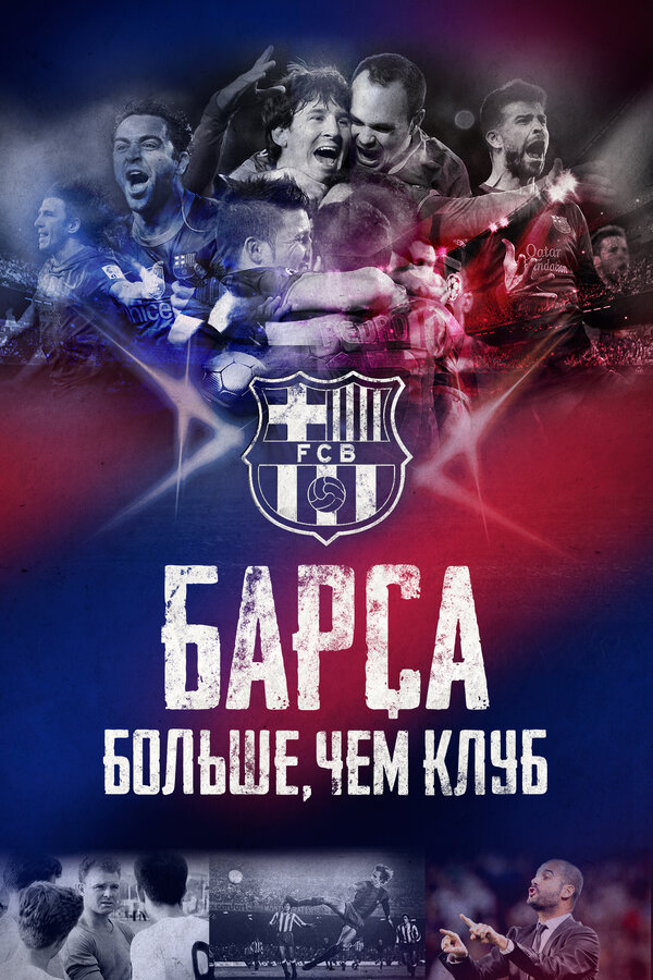 Постер: Барса: Больше, чем клуб (2015)