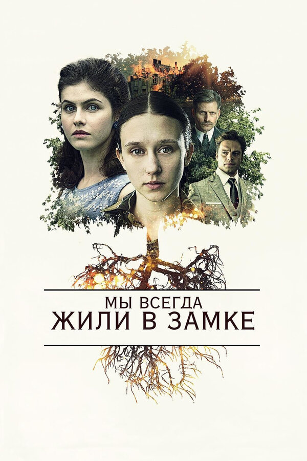 Постер: Мы всегда жили в замке (2017)