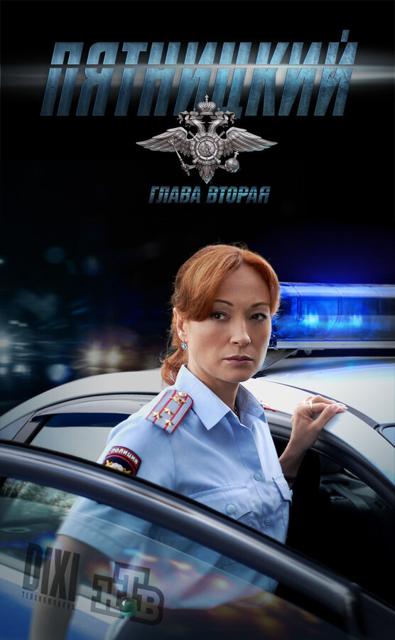 Постер: Пятницкий. Глава вторая (2012)