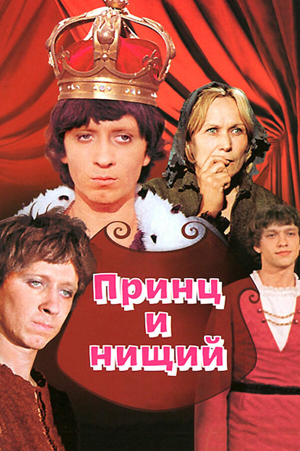 Постер: Принц и нищий (1972)