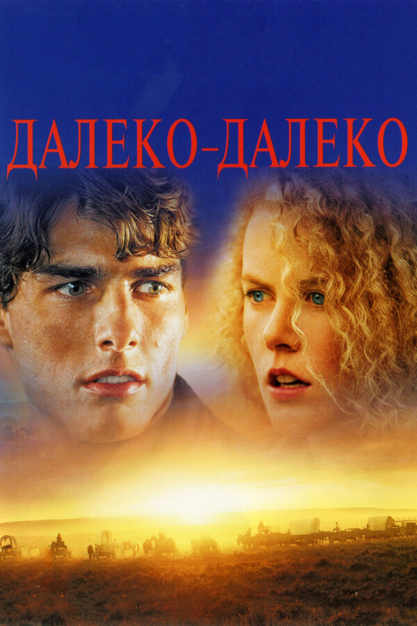 Постер: Далеко-далеко (1992)