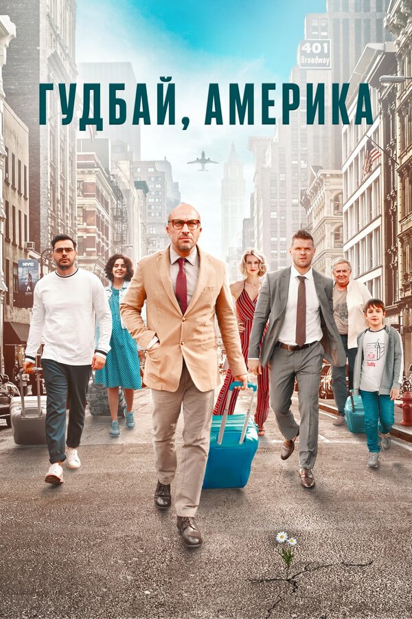 Постер: Гудбай, Америка (2020)
