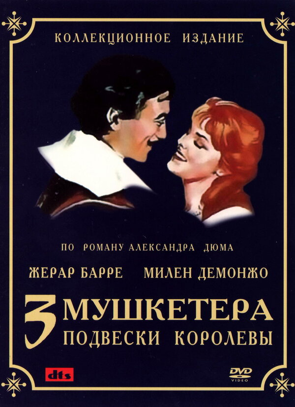 Постер: Три мушкетера: Подвески королевы (1961)