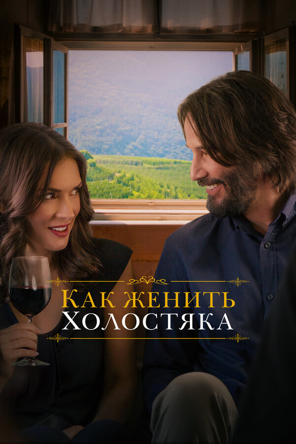Постер: Как женить холостяка (2018)