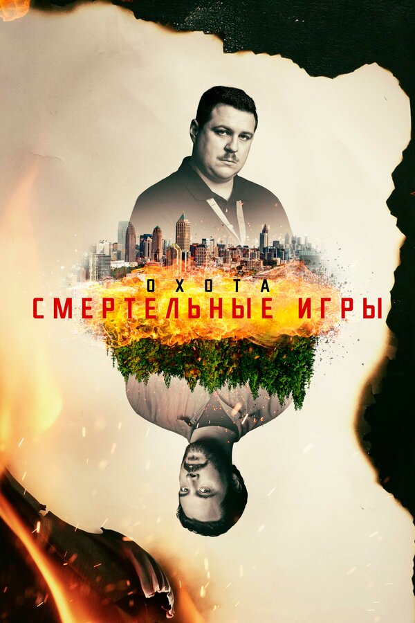 Постер: Охота (2017)