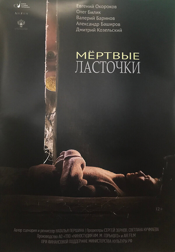 Постер: Мёртвые ласточки (2018)