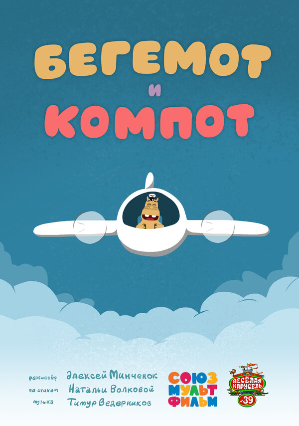 Постер: Бегемот и компот (2015)