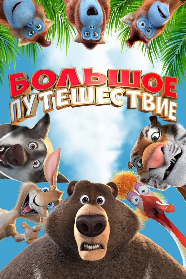 Постер: Большое путешествие (2019)
