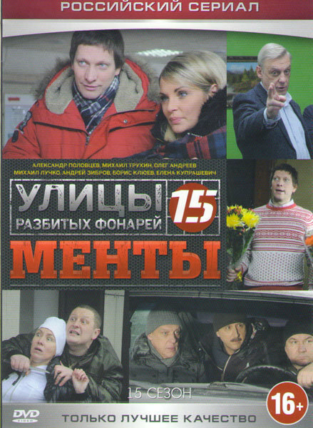 Постер: Улицы разбитых фонарей 15 (2015)
