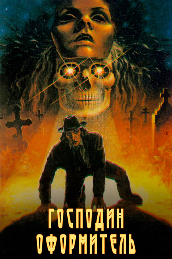 Постер: Господин оформитель (1988)