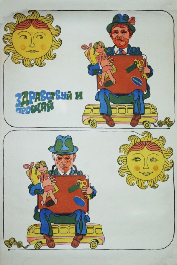 Постер: Здравствуй и прощай (1972)