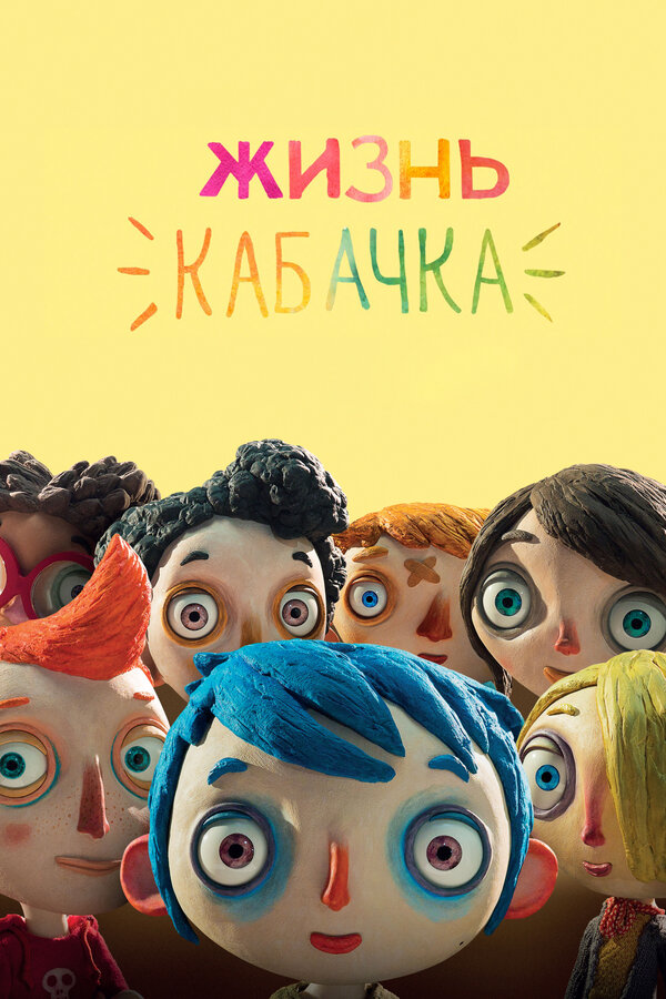 Постер: Жизнь Кабачка (2016)