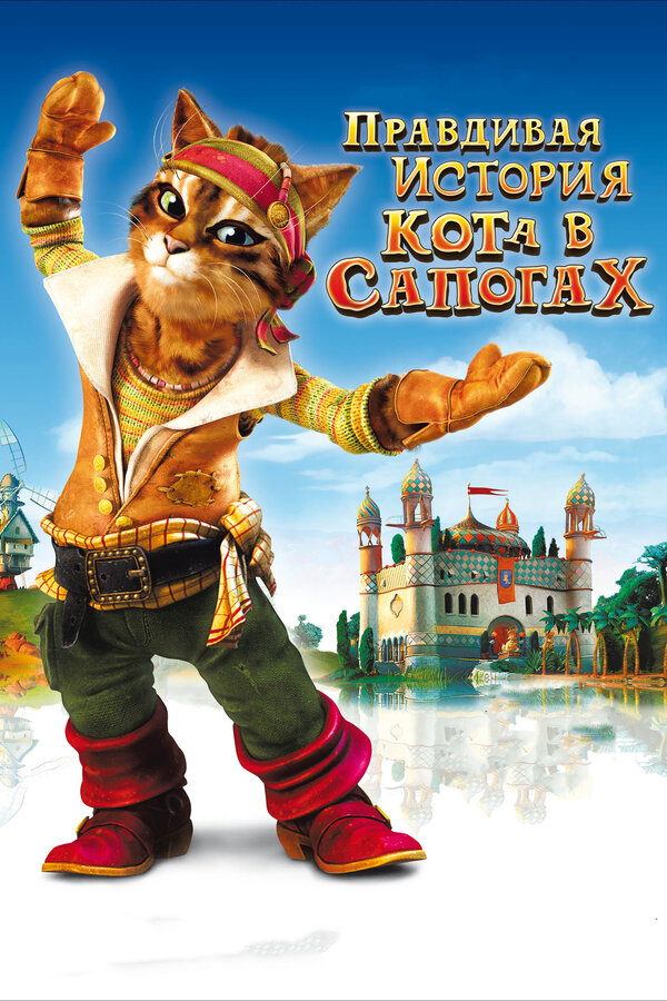 Постер: Правдивая история Кота в сапогах (2009)