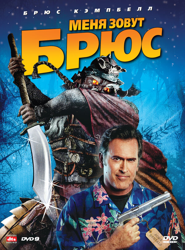 Постер: Меня зовут Брюс (2007)