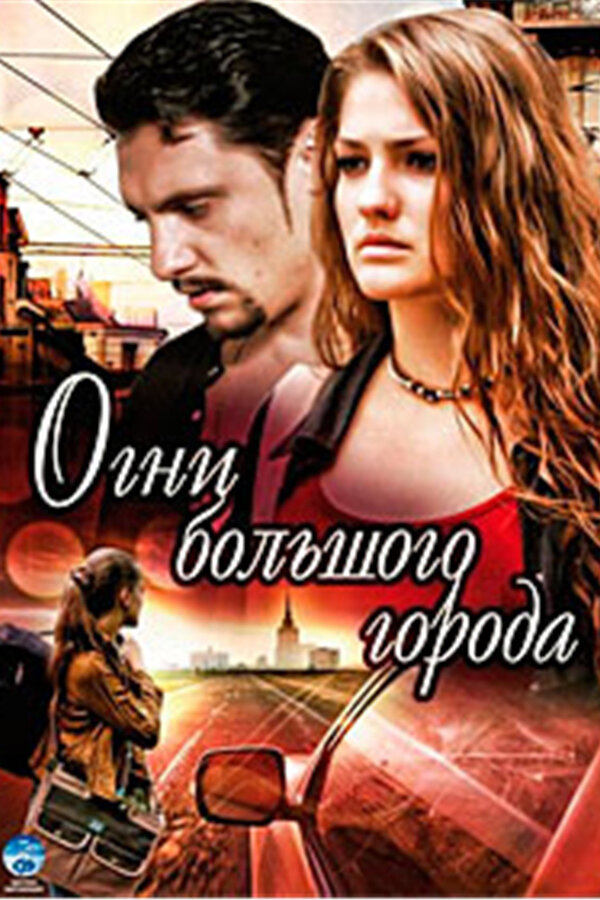 Постер: Огни большого города (2009)