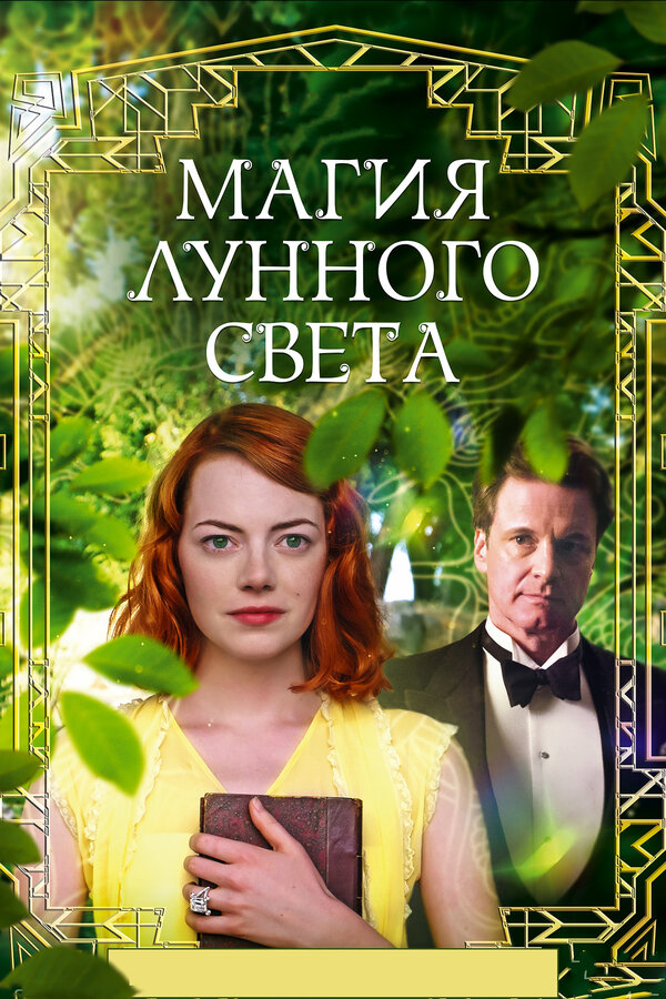 Постер: Магия лунного света (2014)