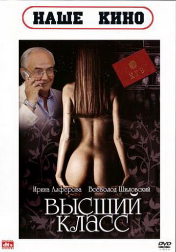 Постер: Высший класс (1991)