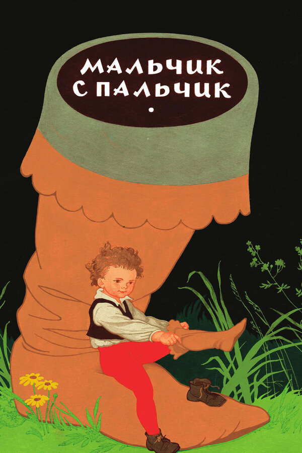 Постер: Мальчик с пальчик (1977)