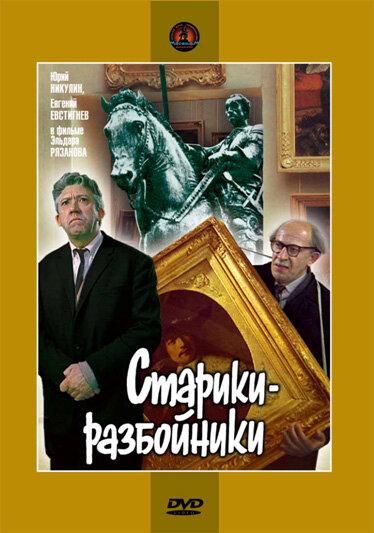 Постер: Старики-разбойники (1971)