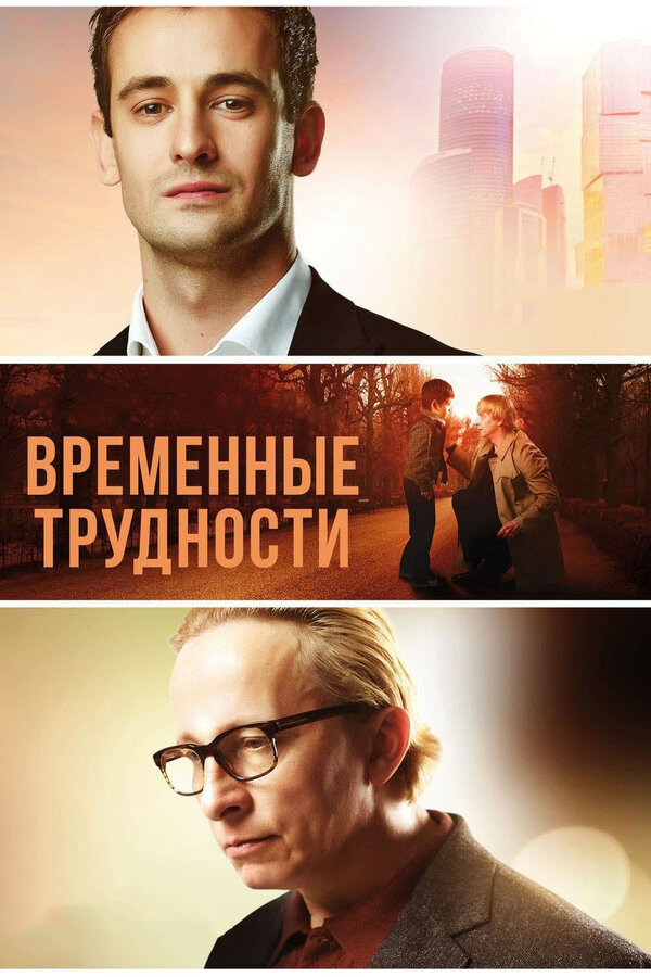 Постер: Временные трудности (2017)