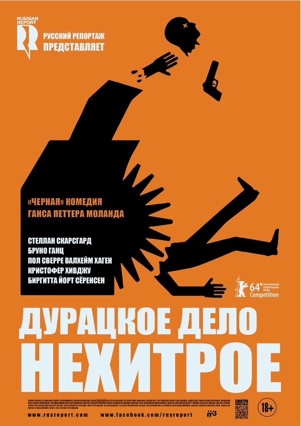 Постер: Дурацкое дело нехитрое (2014)