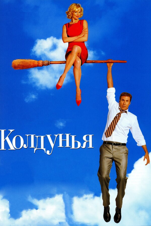 Постер: Колдунья (2005)