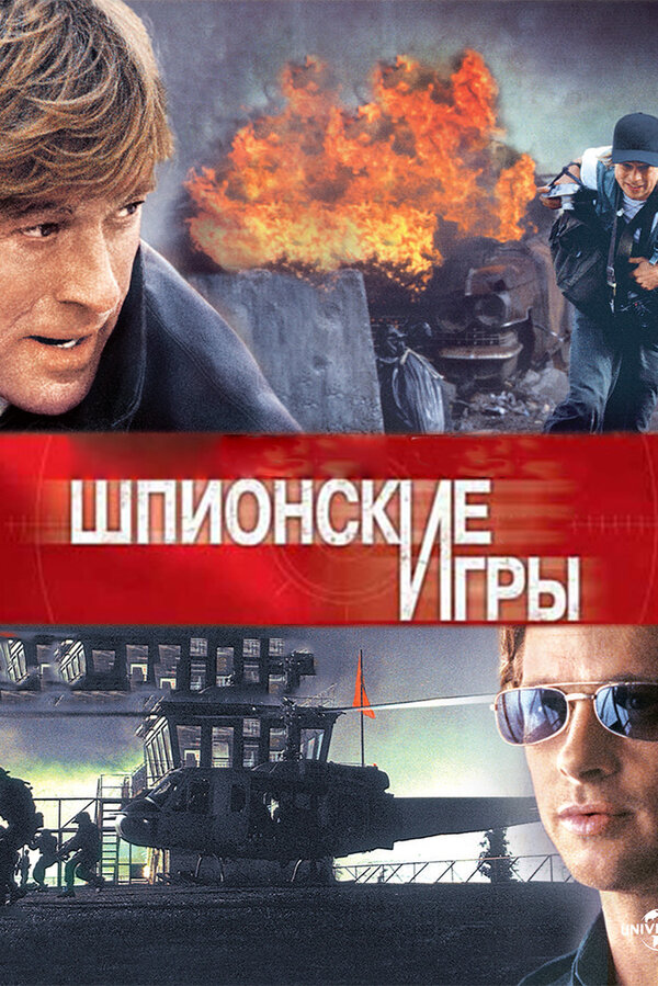 Постер: Шпионские игры (2001)