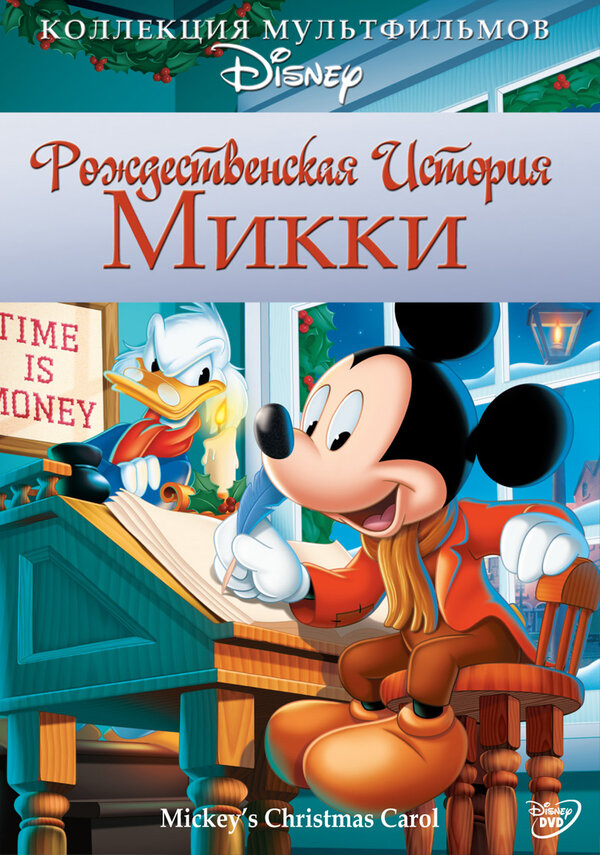 Постер: Рождественская история Микки (1983)