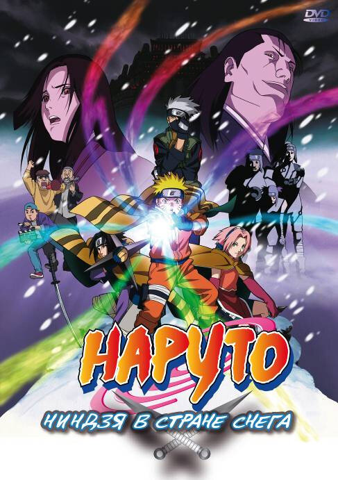 Постер: Наруто: Ниндзя в стране снега (2004)