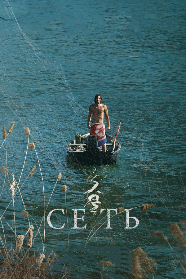 Постер: Сеть (2016)