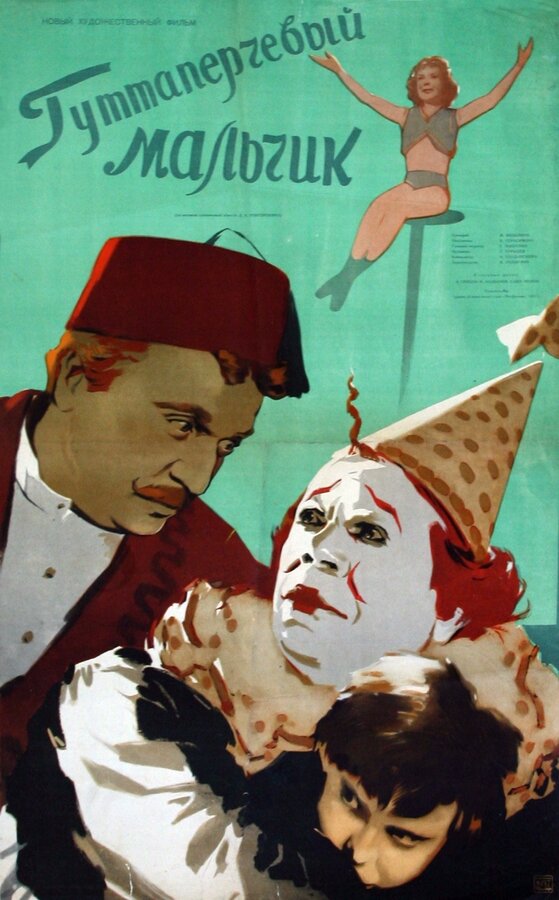 Постер: Гуттаперчевый мальчик (1957)