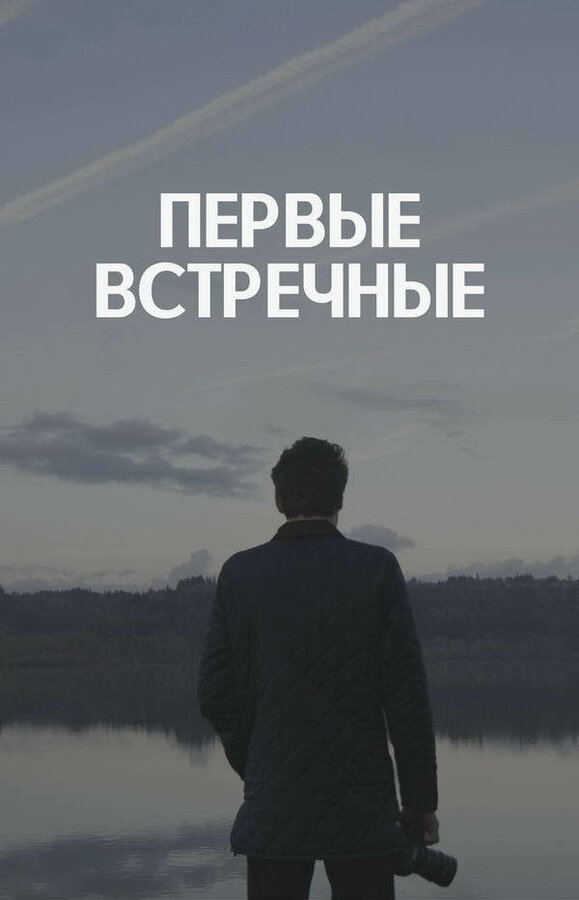Постер: Первые встречные (2022)