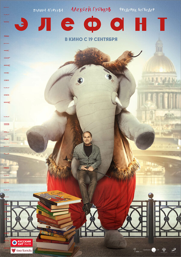 Постер: Элефант (2019)