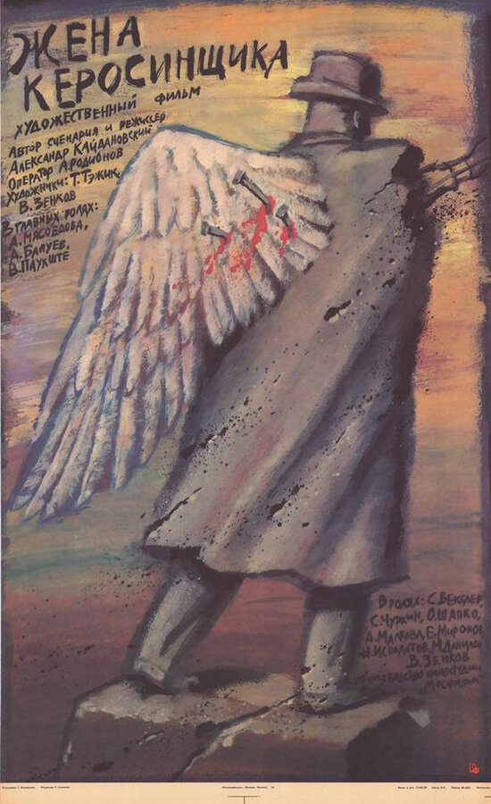 Постер: Жена керосинщика (1988)