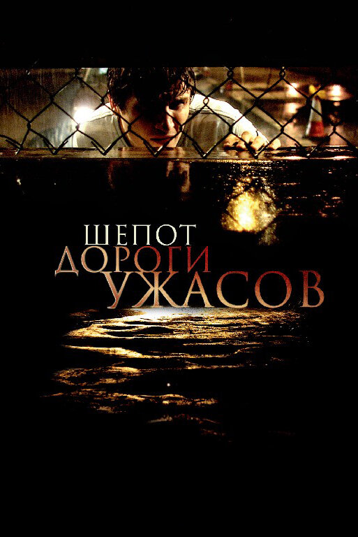Постер: Шепот дороги ужасов (2008)