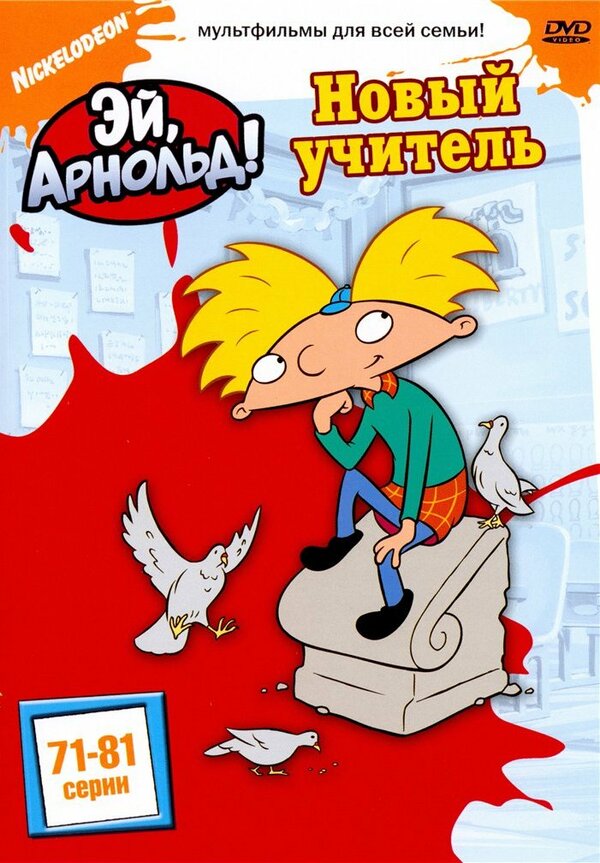 Постер: Эй, Арнольд! (1996)