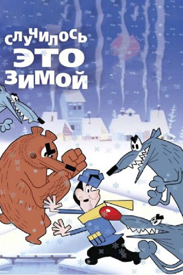 Постер: Случилось это зимой (1968)