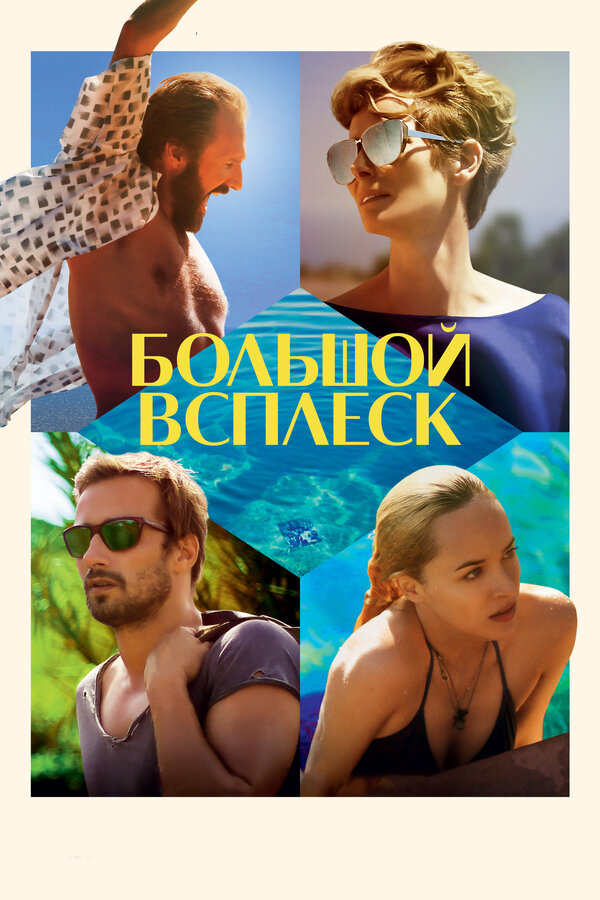 Постер: Большой всплеск (2015)