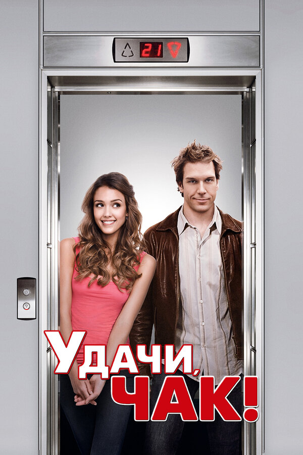 Постер: Удачи, Чак! (2007)