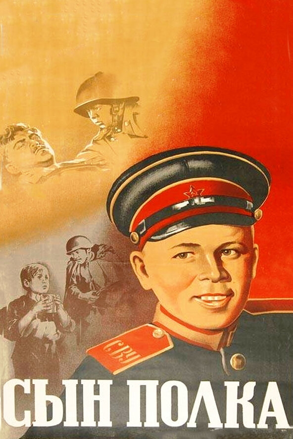 Постер: Сын полка (1946)
