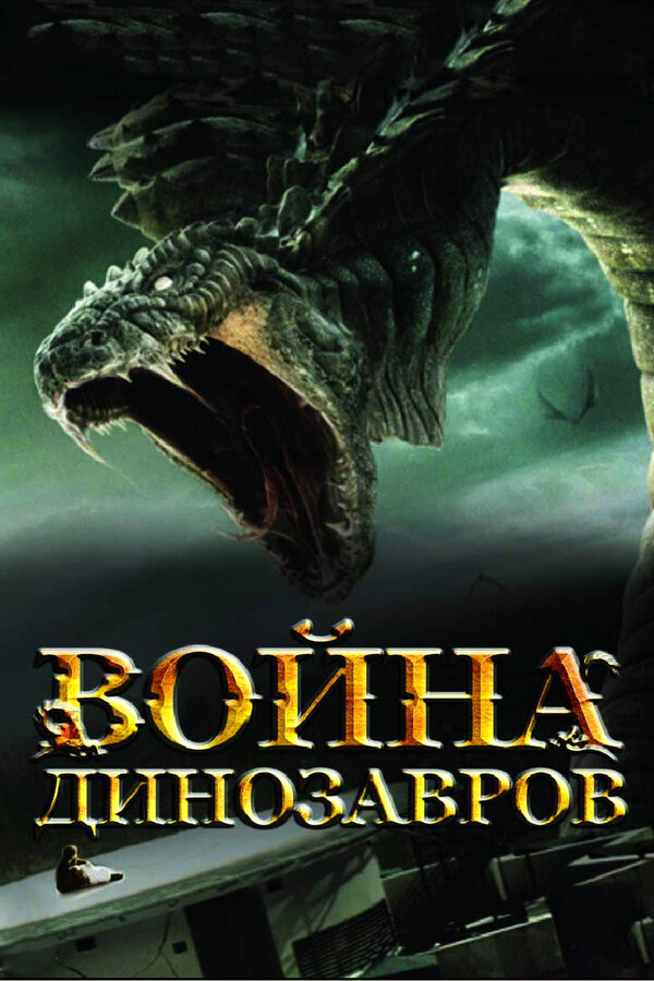 Постер: Война динозавров (2007)