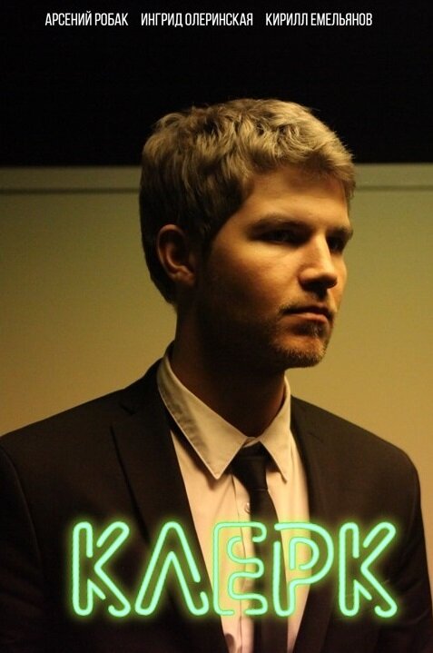 Постер: Клерк (2017)