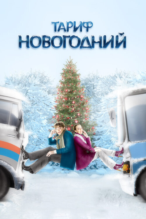 Постер: Тариф Новогодний (2008)
