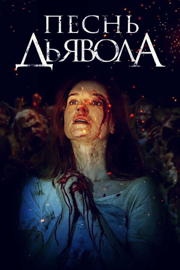 Постер: Песнь дьявола (2016)